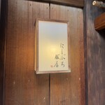 にしぶち飯店 - 