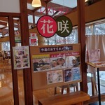 レストラン花咲 - 