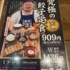 肉汁餃子のダンダダン 調布総本店