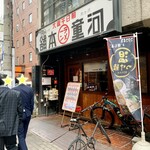 河童ラーメン本舗 - 