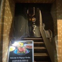 名古屋焼肉きらく - 