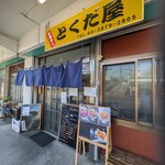 市場めし とくだ屋 - 