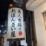 鶏海山の幸おかだ - 