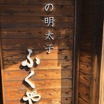 味の明太子 ふくや 太宰府店 - 