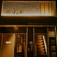 鉄板焼　ぼんの - 