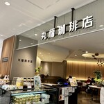 丸福珈琲店 神戸阪急店 - 入り口