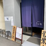 中華そば うお静 - 