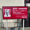 ケンタッキーフライドチキン 箕面店