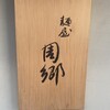 麺屋 周郷