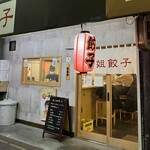 張小姐餃子 - 