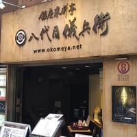 銀座米料亭 八代目儀兵衛 -  銀座米料亭 八代目儀兵衛 -