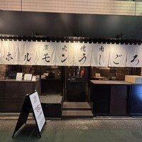 炭火焼肉ホルモン うしごろ 中目黒店 - 