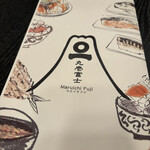 丸壱富士 銀座コリドー街 - 