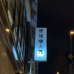 炭焼喰人三宿 - 