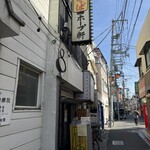 阿佐谷ホープ軒 - 