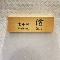 富小路 信 - 