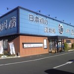 沼津魚がし鮨 流れ鮨 - 沼津魚がし鮨 藤枝店