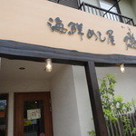 海鮮めし屋 磯人 - 海鮮めし屋です