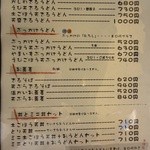 新たうどん - 現行メニュー