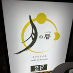 もてなしの店 月の暦 - 