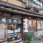 粟餅所・澤屋 - 