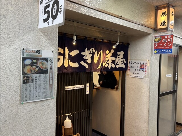 おにぎり茶屋 - 旭川（おにぎり）の写真