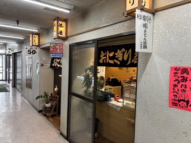 おにぎり茶屋 - 旭川（おにぎり）の写真