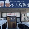 大勝軒 本庄店