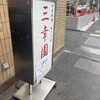 中華料理 餃子の店 三幸園 白山通り店