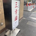 中華料理 餃子の店 三幸園 白山通り店 - 