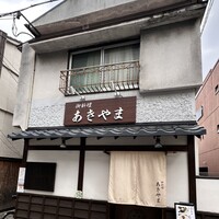 御料理あきやま - 