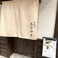 御料理あきやま - 