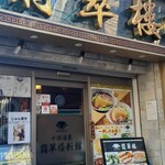 翡翠楼 新館 - 
