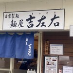 麺屋吉左右 - 外観