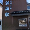 手打ちうどん 初海家