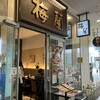 梅蘭 横浜ベイクォーター店