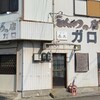 とんかつの店 ガロ