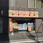 タイ料理バンセーン - 