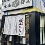 麺屋 かむい - 