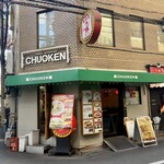中央軒 - 