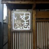 いわ志 本店
