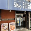 麺や 清流