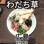 地粉うどん わだち草 - 