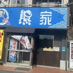 Mendokoro Kumaya - 釜石市片岸町 麺処 熊家