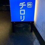 吟魚のはなれ  吟チロリ - 