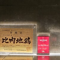 やきとり松里 - 