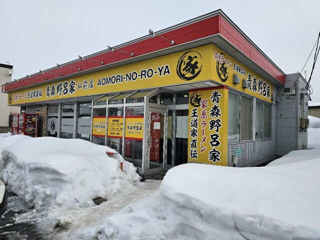 青森野呂家 弘前店 - 弘前（ラーメン）の写真