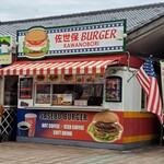 佐世保バーガー川登 - 