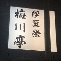 鰻割烹 伊豆栄 本店 - 