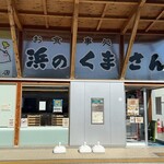 浜のくまさん - 釜石市鵜住居町　原田商店　浜のくまさん